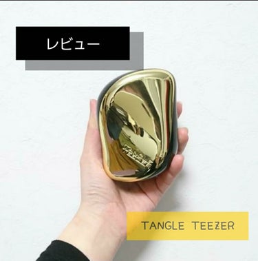 おはこんちは！
mまるです✨

今回紹介するのはよくクチコミに出てきている
TANGLE TEEZERをレビューしていきます！！

最近髪の毛が痛みすぎてくしでとかすにも痛すぎて😭
クチコミで有名なタン