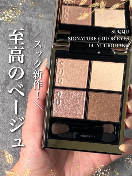 シグニチャー カラー アイズ 14 夕琥箔 -YUUKOHAKU / SUQQU シグニチャー カラー アイズ 14 夕琥箔 -YUUKOHAKU / SUQQU