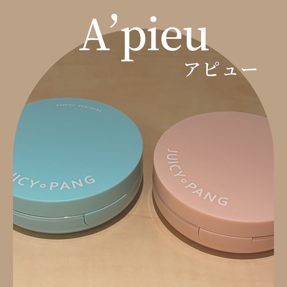 ジューシーパン スキンケアプライマー/A’pieu/化粧下地を使ったクチコミ（1枚目）