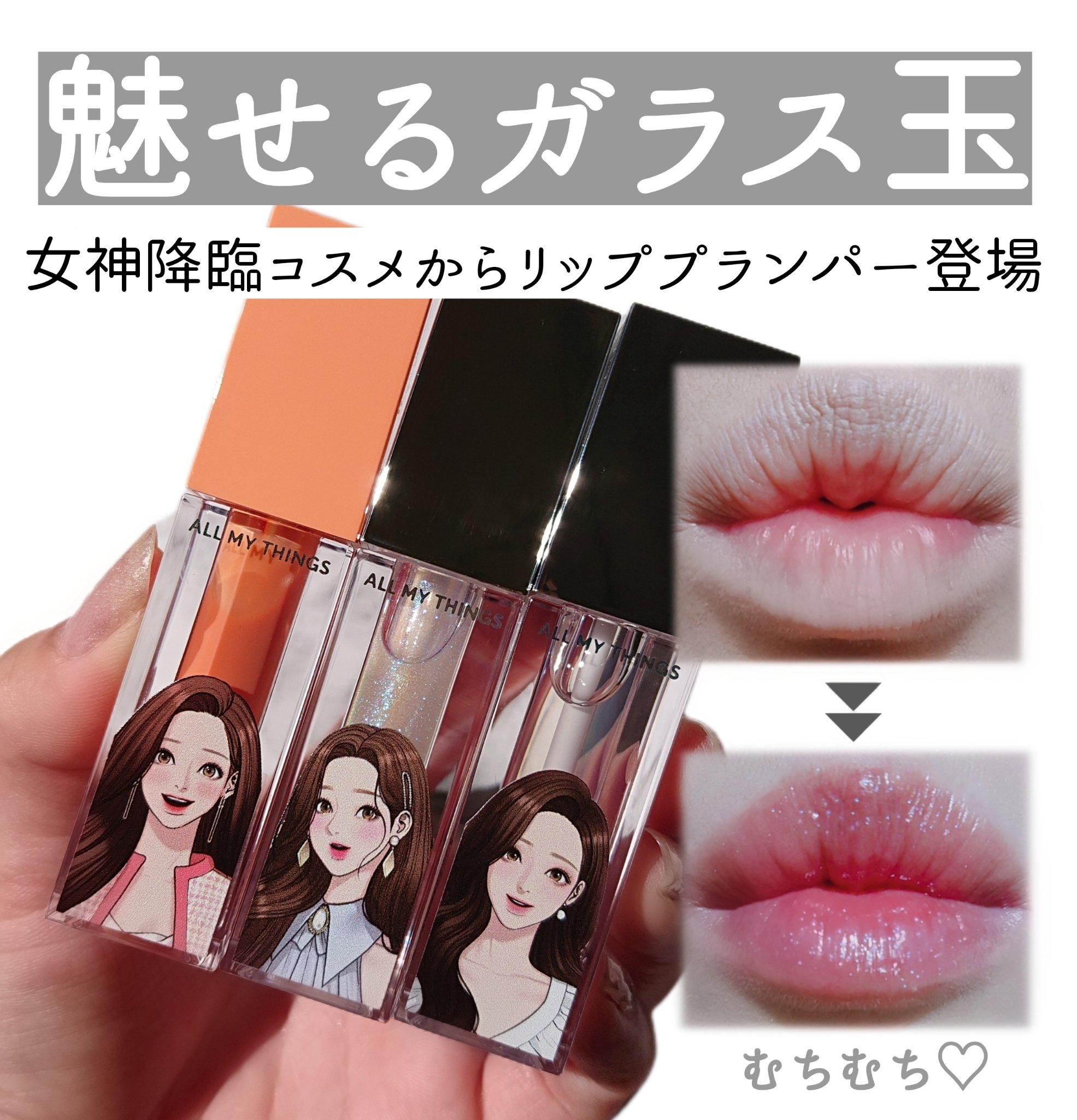 オールマイシングス トゥルービューティ キス リッププランパー/all my things/リッププランパーを使ったクチコミ（1枚目）