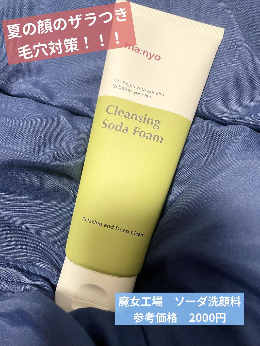 ソーダ洗顔料/manyo/洗顔フォームを使ったクチコミ（1枚目）