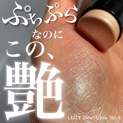 デューイグロースティック チーク /LIZLY/ジェル・クリームチークを使ったクチコミ(1枚目)