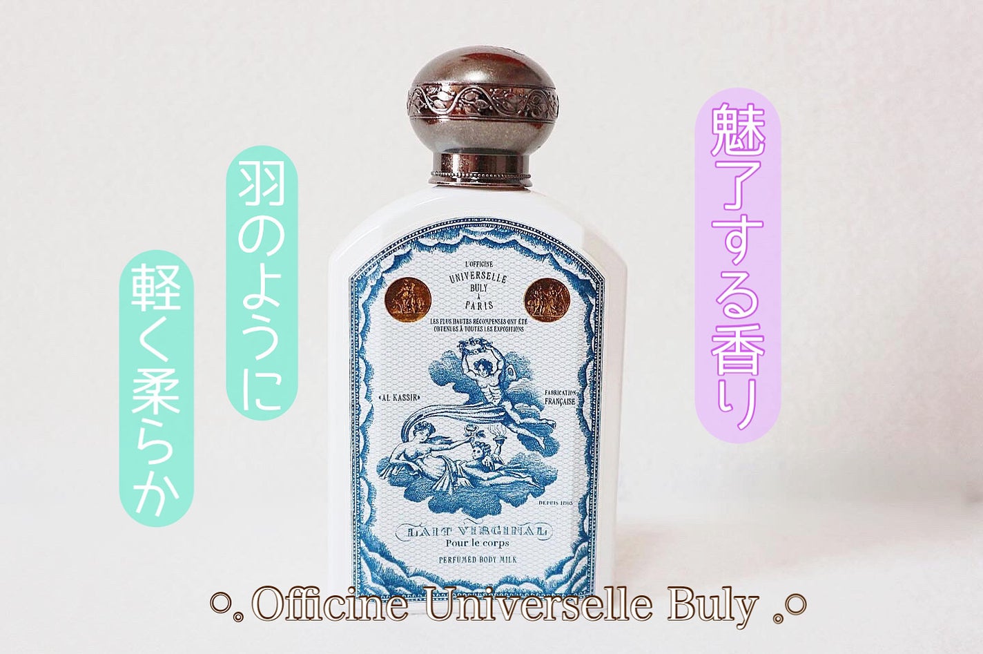 レ・ヴィルジナル/オフィシーヌ・ユニヴェルセル・ビュリー/ボディミルクを使ったクチコミ(1枚目)