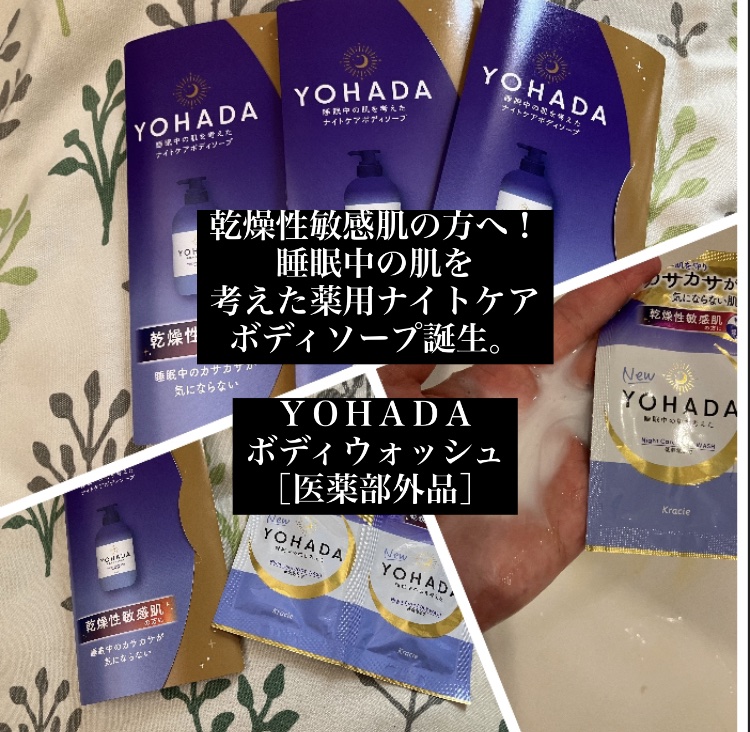 ＹＯＨＡＤＡ　ボディウォッシュ［医薬部外品］/YOHADA/ボディソープを使ったクチコミ（1枚目）