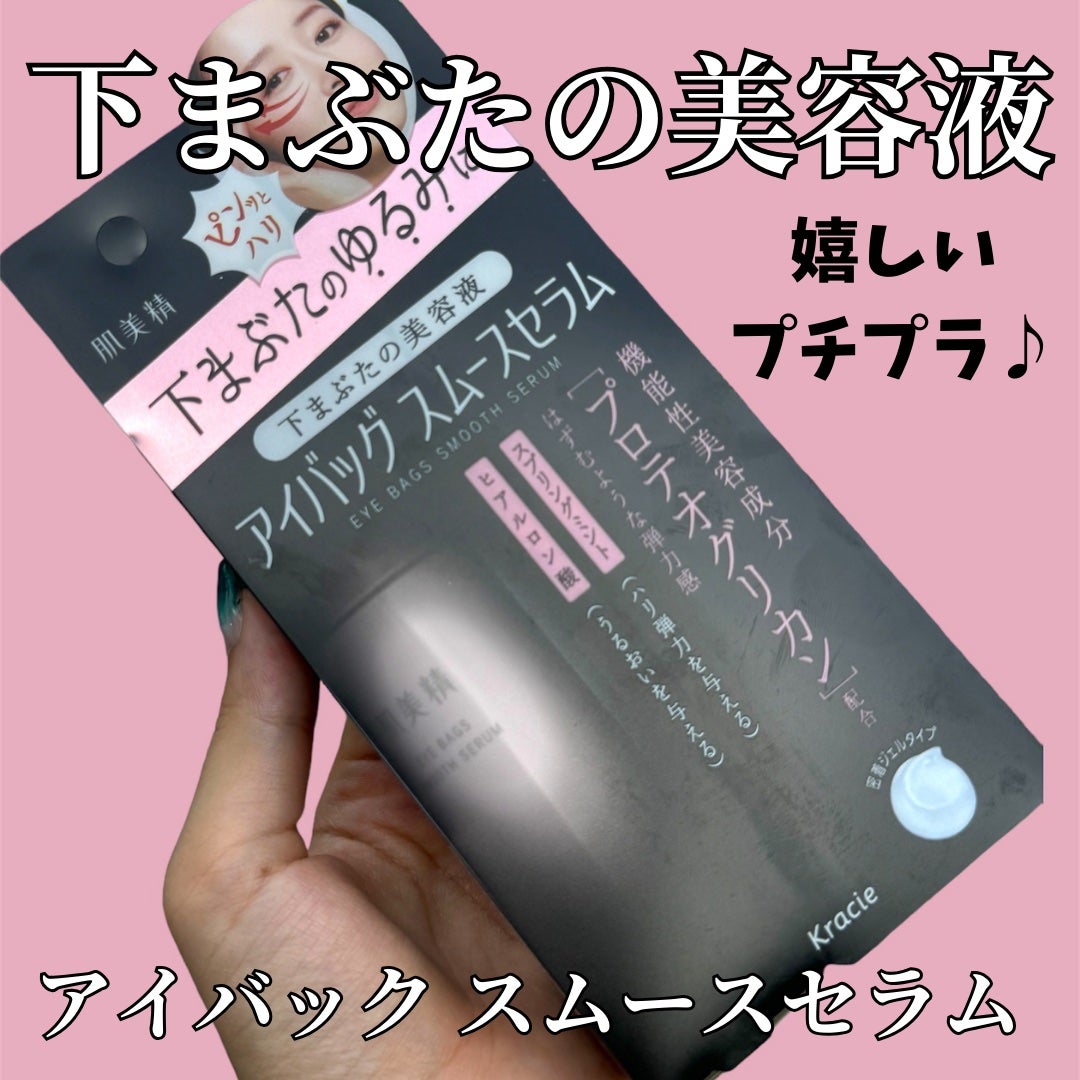 アイバッグ スムースセラム/肌美精/アイケア・アイクリームを使ったクチコミ(1枚目)
