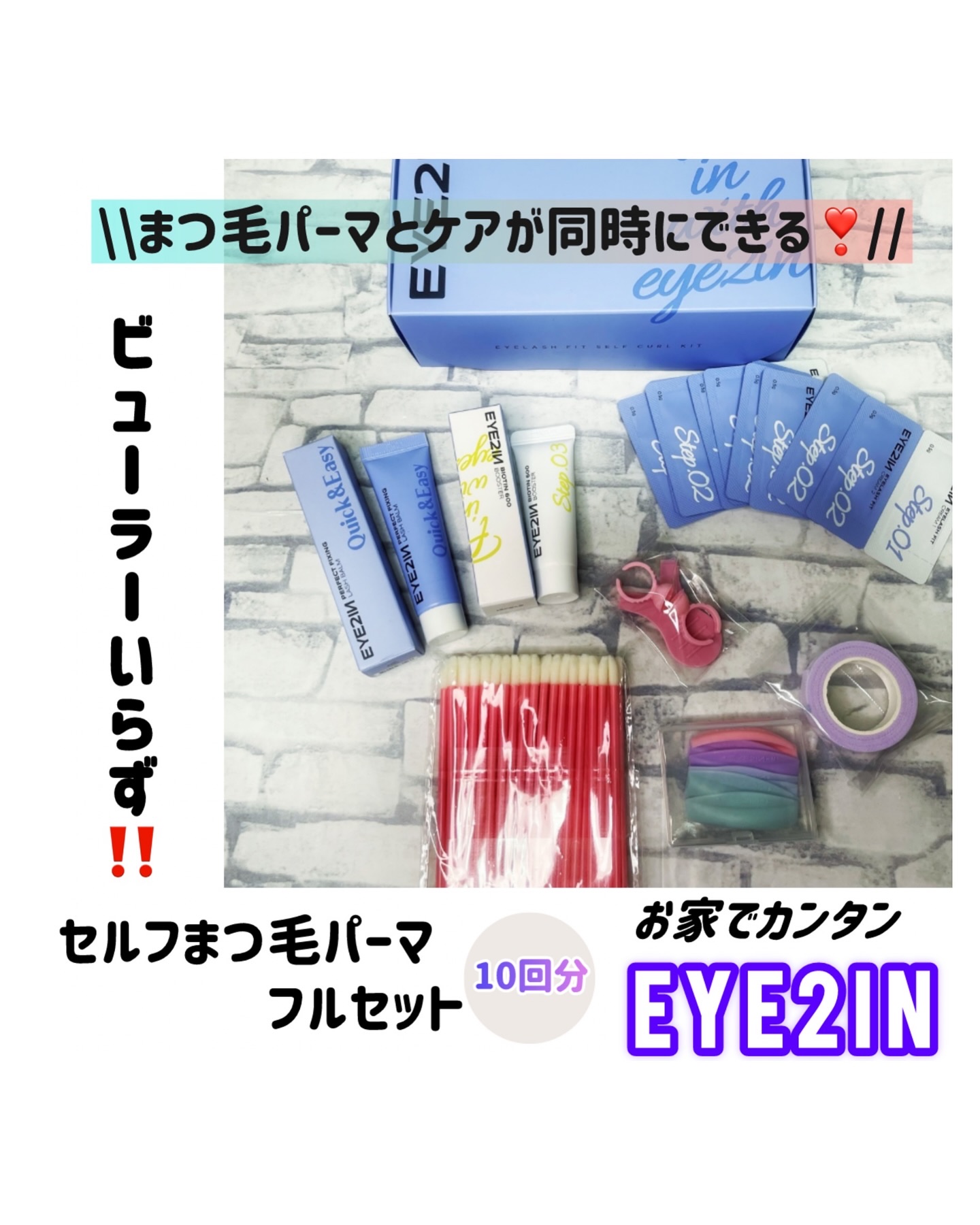 セルフまつ毛カール＆ケアオールインワンキット/EYE2IN/その他キットセットを使ったクチコミ（1枚目）