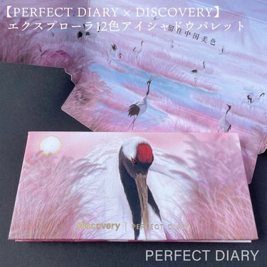 ⁡
⁡
⁡
▼まるで芸術！美しすぎる鶴パレット🦩💕
【PERFECT DIARY / 12色アイシャドウパレット】
⁡
⁡
────────────
⁡
PERFECT DIARY (#パーフェクトダイアリー)
エクスプローラ
12色アイシャドウパレット
全12色 3,599円
⁡
────────────
⁡
⁡
▽12 タンチョウ
全体的にコーラル寄りのアイパレット🍑
ベースから締め色まで揃っているので、これ１つでアイメイクが完成します✨
⁡
⁡
⁡
アニマルシリーズで有名な、中国コスメブランドのパーフェクトダイアリー。
⁡
ずっとずっと気になっていて、いつかお迎えしたいなぁと思っていたブランドの一つです🥺💓
⁡
とにかく発色が素晴らしい👏🏻👏🏻この美しさ、見た目だけじゃないのです😭💗
⁡
マットも綺麗なのですが、ラメも繊細で。
とっても使いやすいアイパレットです✨
⁡
本当に眺めているだけで幸せな気持ちになれる…可愛すぎる…🥺💓
⁡
⁡
⁡
#perfectdiary #鶴パレット #中国コスメ #中国コスメレビュー #中華コスメ #チャイボーグ #チャイボーグメイク #メイク好きさんと繋がりたい #メイク好きな人と繋がりたい #コスメ好きさんと繋がりたい #コスメ好きな人と繋がりたい #美容好きさんと繋がりたい #美容好きな人と繋がりたい #メイク #コスメ #美容 #化粧品 #化粧 #メイク好き #コスメ好き #化粧品好き #コスメレポ #コスメオタク #コスメマニア #コスメ紹介 #コスメ垢
⁡
⁡
────────────
⁡
⁡
こちらの商品は、PERFECT DIARY様(@perfectdiary_japan)のプレゼント企画でいただきました。
素敵なお品物をありがとうございます🙇🏻‍♀️💓
⁡
⁡
の画像 その1