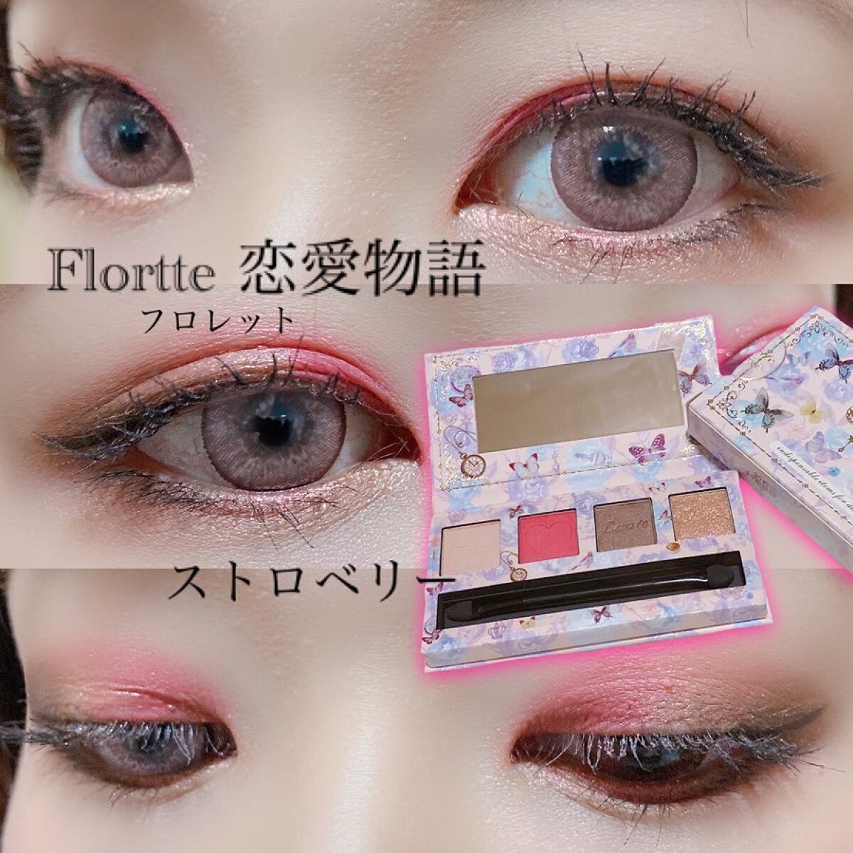 こんにちは(」・ω・).
.
.
今回は@bliliant_plus さんの
Flortte恋愛物語
4色アイシャドウパレットの
ストロベリー🍓を使って
シンプルな載せ方をして
アイメイクしました！.
.
.
ビビットピンクのようなカラー