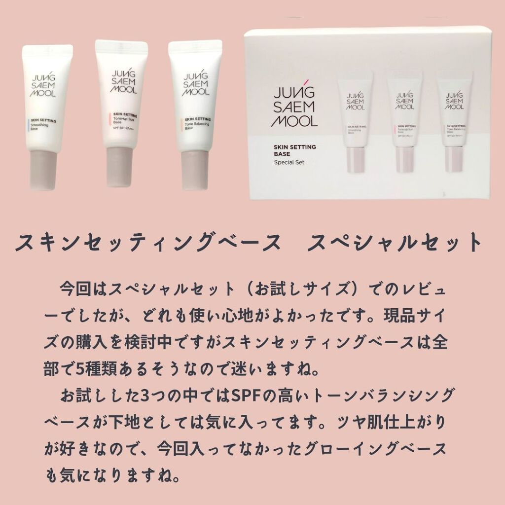 スキンセッティングスムージングベース/JUNG SAEM MOOL/化粧下地を使ったクチコミ（1枚目）
