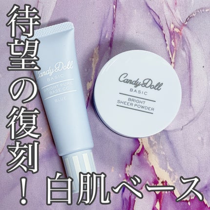 ブライトピュアベースCC/CandyDoll/CCクリームを使ったクチコミ(1枚目)