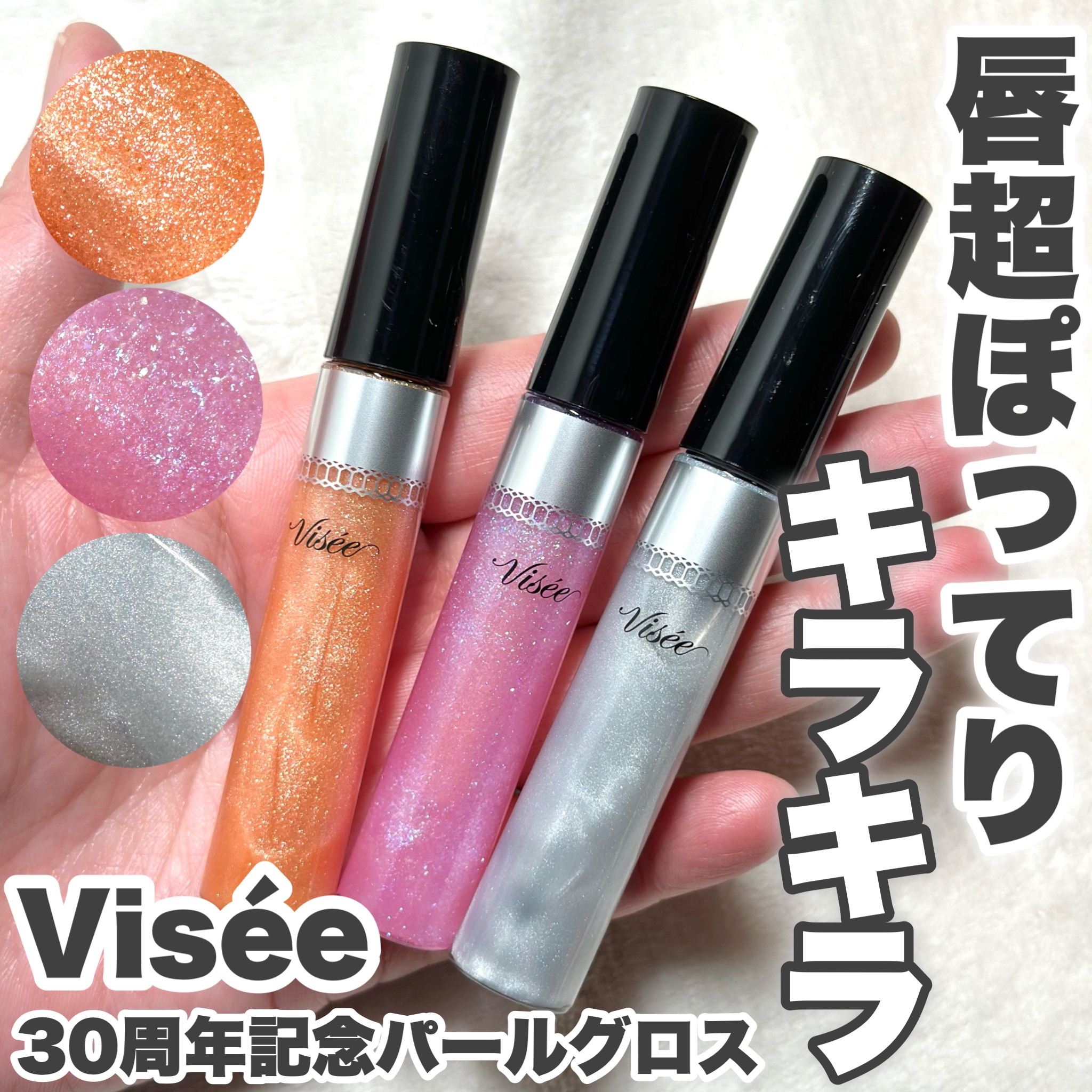 30th ボリュームリップ メイカー/Visée/リップグロスを使ったクチコミ（1枚目）