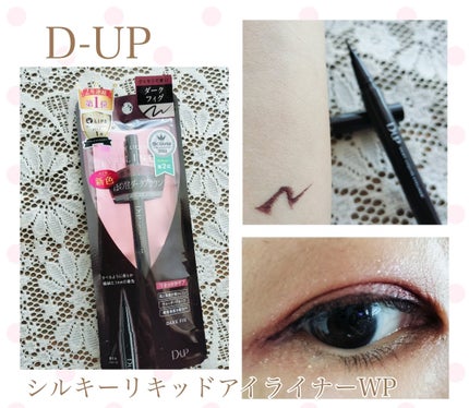 シルキーリキッドアイライナーWP/D-UP/リキッドアイライナーを使ったクチコミ(1枚目)