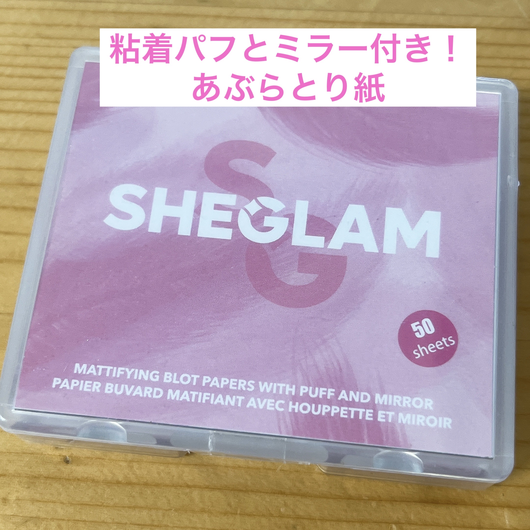 マット肌 あぶらとり紙 パフとミラー付き 50枚入/SHEGLAM/あぶらとり紙を使ったクチコミ（1枚目）