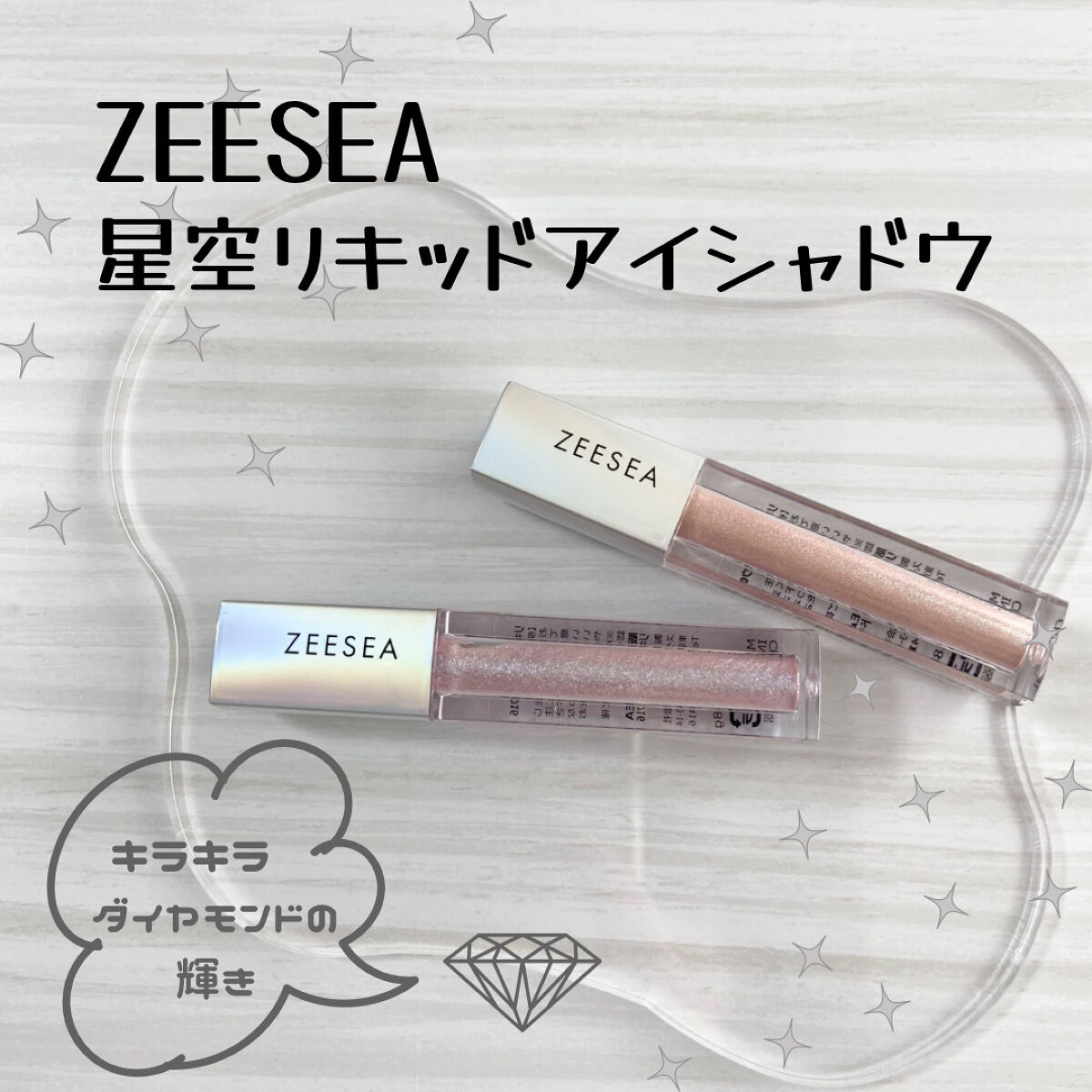 ダイヤモンドシリーズ 星空リキッドアイシャドウ/ZEESEA/リキッドアイシャドウを使ったクチコミ（1枚目）