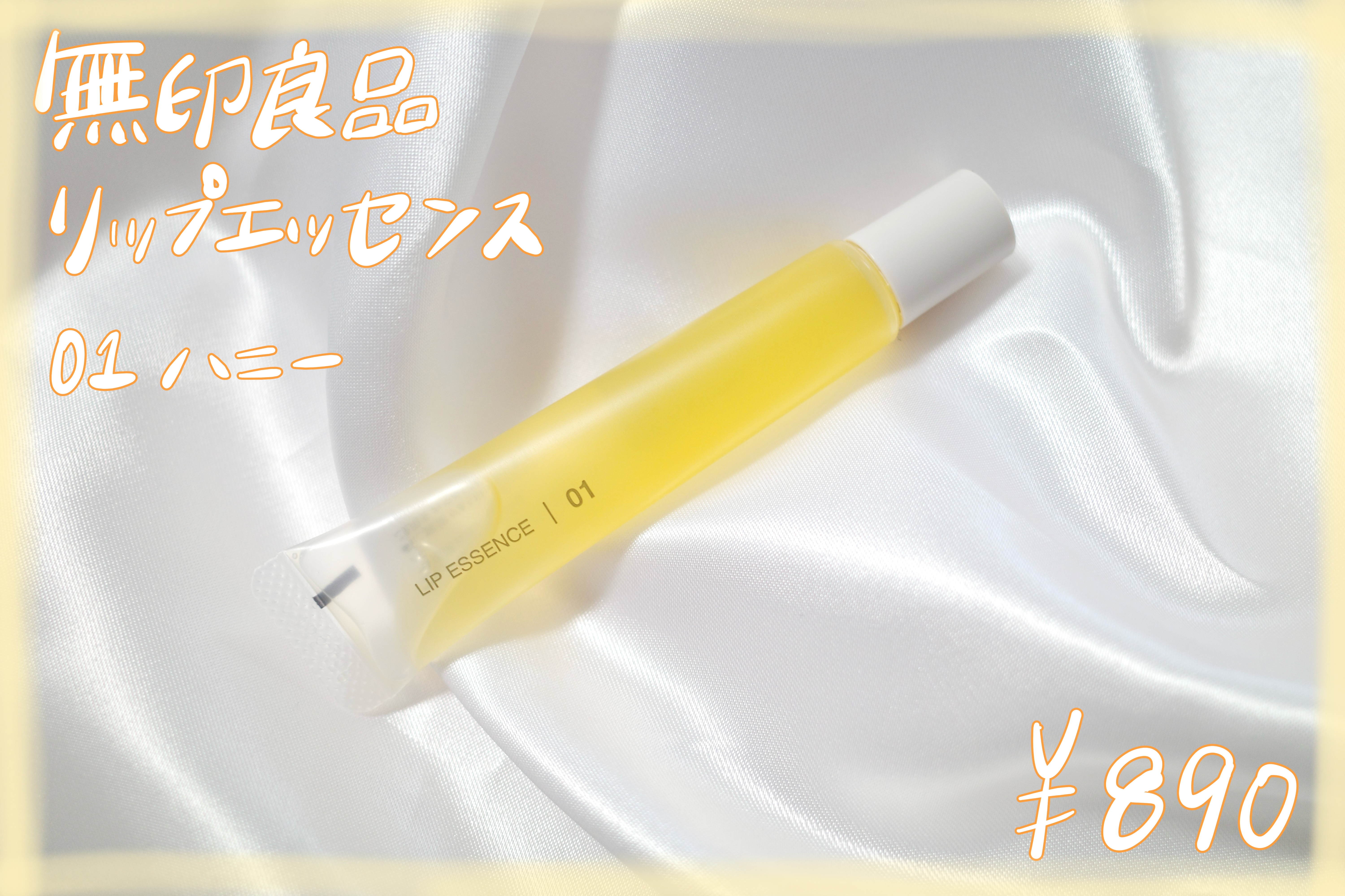 リップエッセンス 01 ハニー/無印良品/リップ美容液を使ったクチコミ（1枚目）