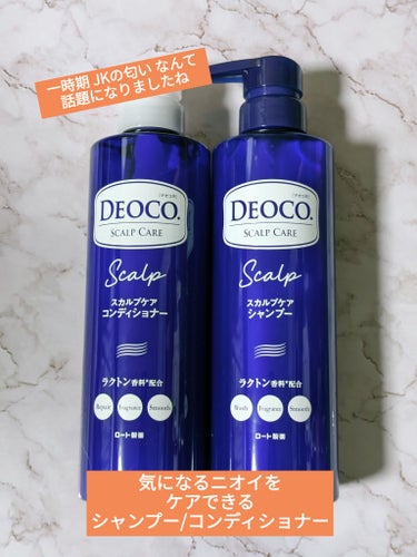 デオコ スカルプケアシャンプー/コンディショナー/DEOCO(デオコ)/シャンプー・コンディショナーを使ったクチコミ（1枚目）