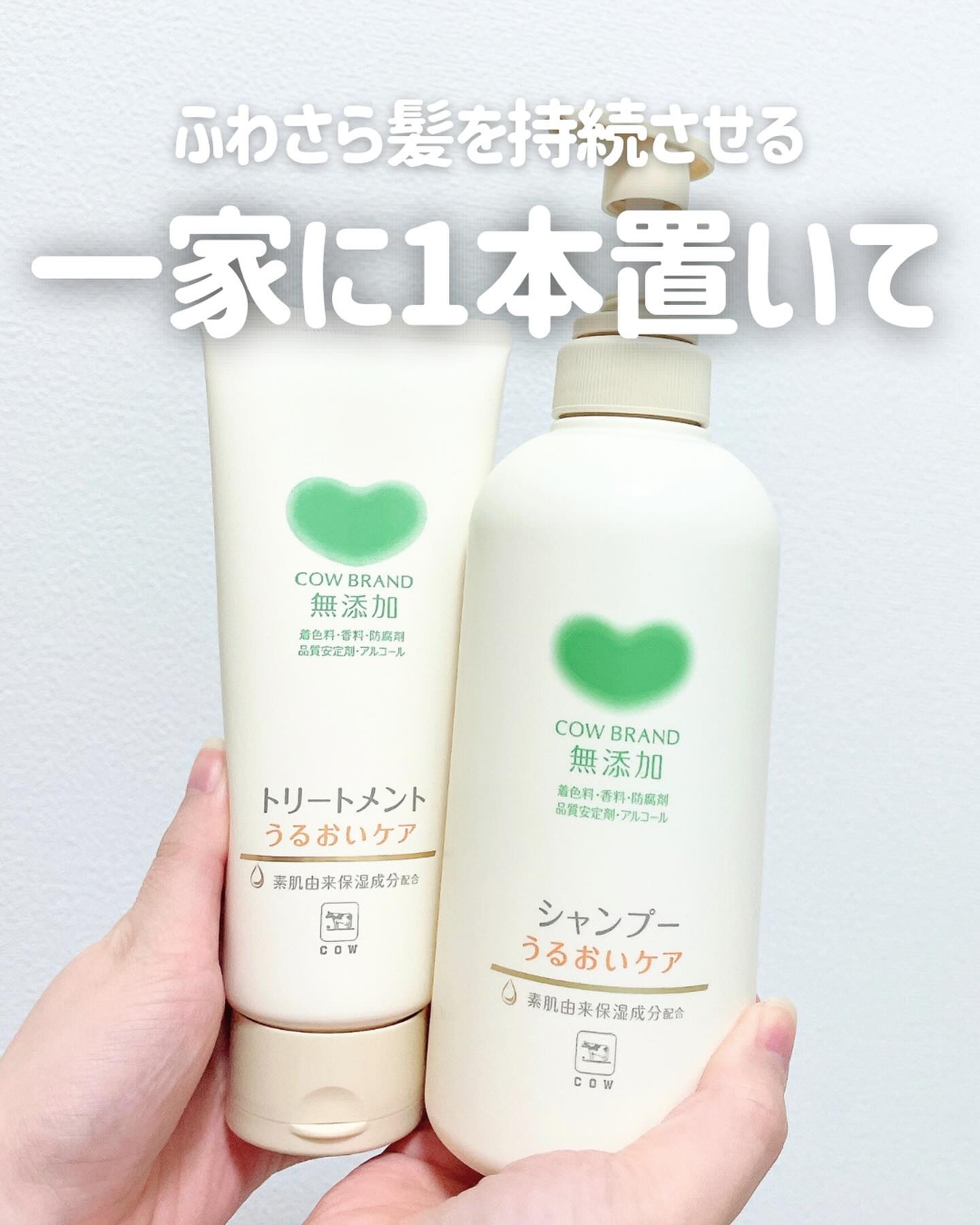 シャンプー／トリートメント ＜うるおいケア＞/カウブランド無添加/市販シャンプーを使ったクチコミ（1枚目）