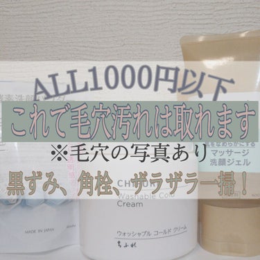 『~これで毛穴の汚れは取れます~』

今回はホホバオイルが肌に合わなかった私がたどり着いた
ALL1000円以下のニキビも治る最強毛穴ケアを紹介します！




使うもの↓
・ちふれ　