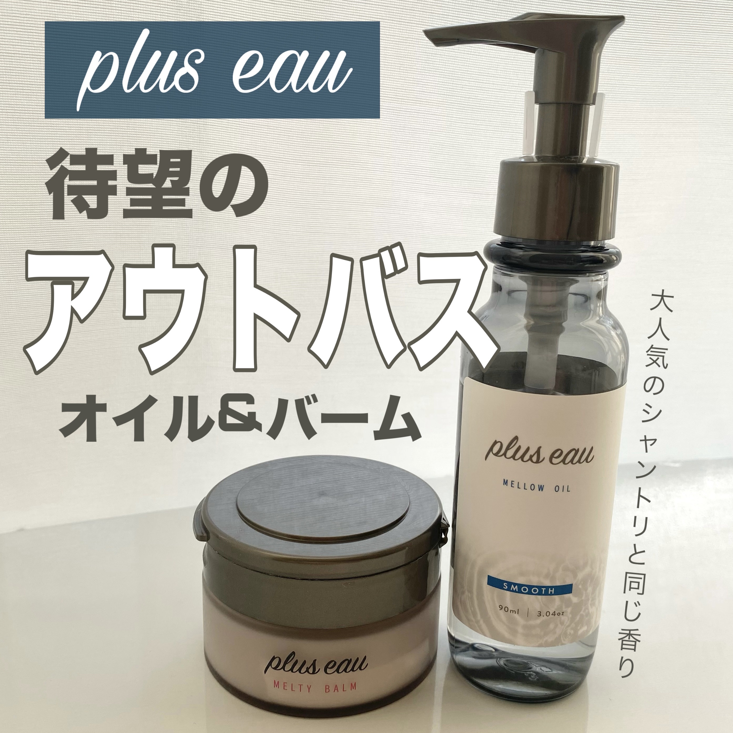 メロウオイル/plus eau/アウトバストリートメントを使ったクチコミ（1枚目）