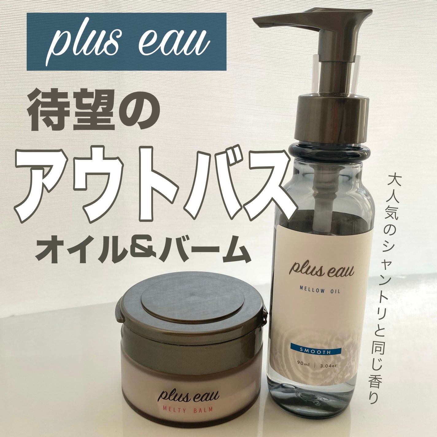 メロウオイル/plus eau/アウトバストリートメントを使ったクチコミ(1枚目)