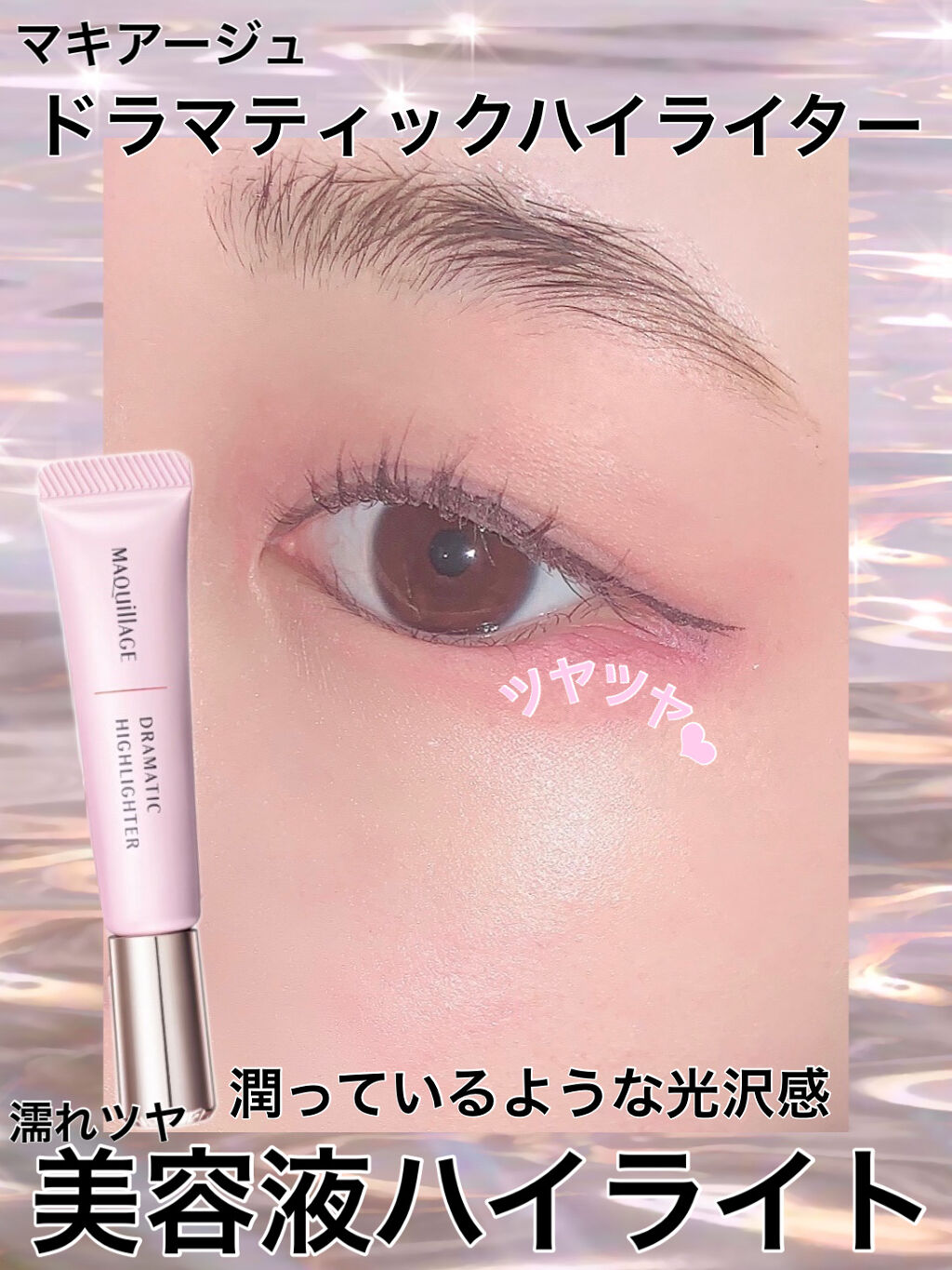 ドラマティックハイライター/マキアージュ/リキッドハイライトを使ったクチコミ（1枚目）