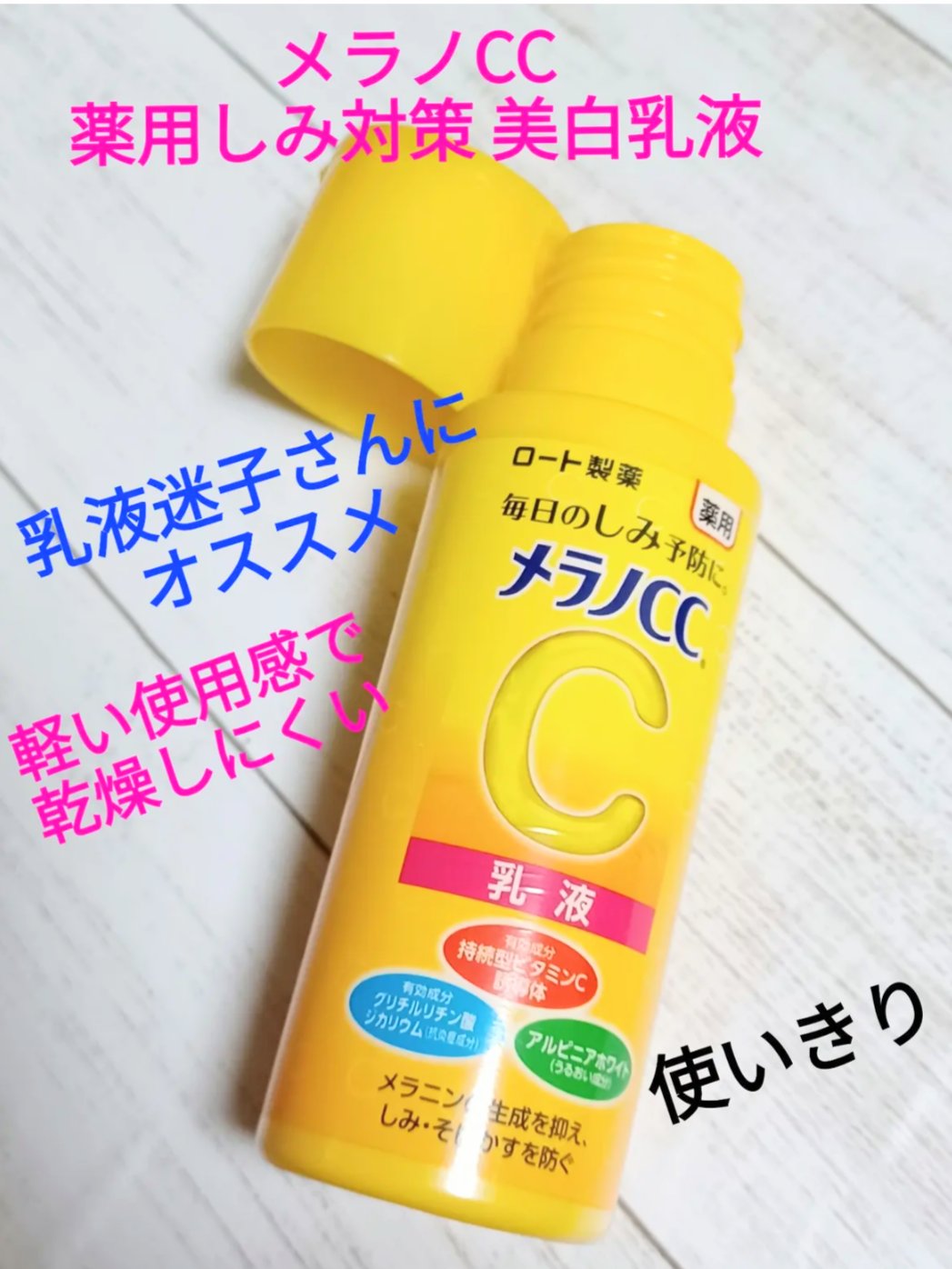 薬用しみ対策 美白乳液【医薬部外品】/メラノCC/乳液を使ったクチコミ（1枚目）