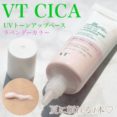 大好きなVTのCICAから夏に手放せない1本のご紹介です🤍
この度VTさんからお試しの機会をいただきました🙌

💟VT
CICA UVトーンアップベース
ラベンダー

くすみが気になる肌用のトーンアップ