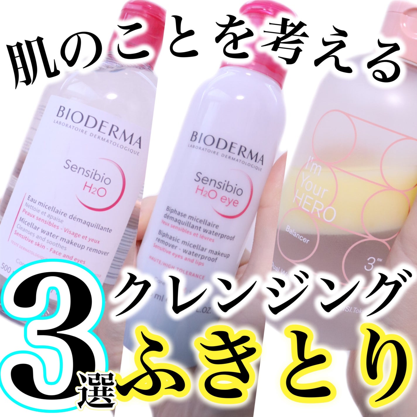 サンシビオ エイチツーオー D/ビオデルマ/クレンジングウォーターを使ったクチコミ(1枚目)