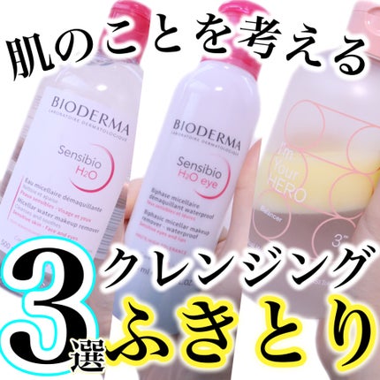 サンシビオ エイチツーオー D/ビオデルマ/クレンジングウォーターを使ったクチコミ(1枚目)