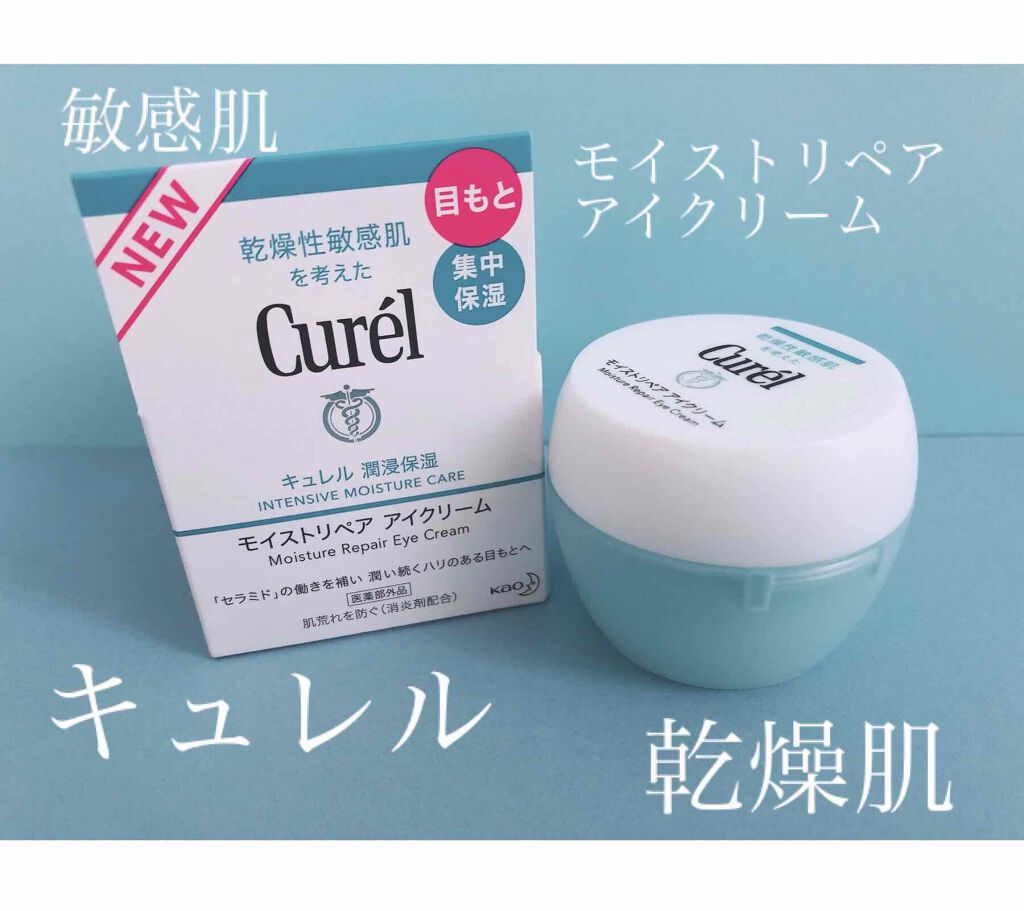 潤浸保湿 モイストリペア アイクリーム/キュレル/アイケア・アイクリームを使ったクチコミ(1枚目)
