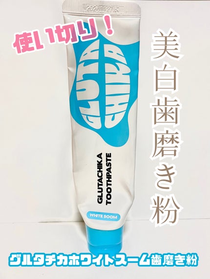 グルタチカホワイトスーム歯磨き粉/Dr.Viuum/歯磨き粉を使ったクチコミ(1枚目)