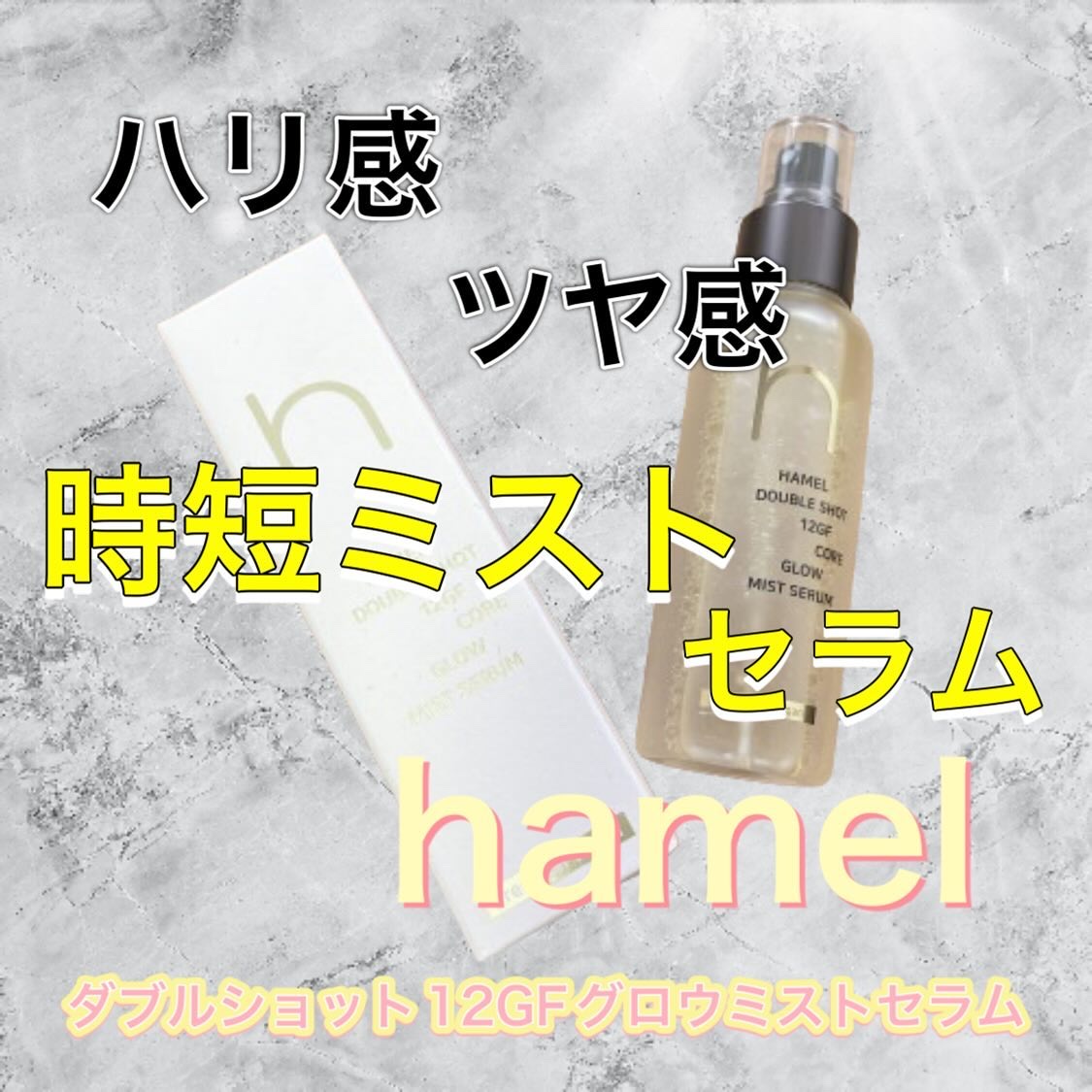 ダブルショット12GFコアグロウミストセラム/HAMEL/美容液を使ったクチコミ（1枚目）