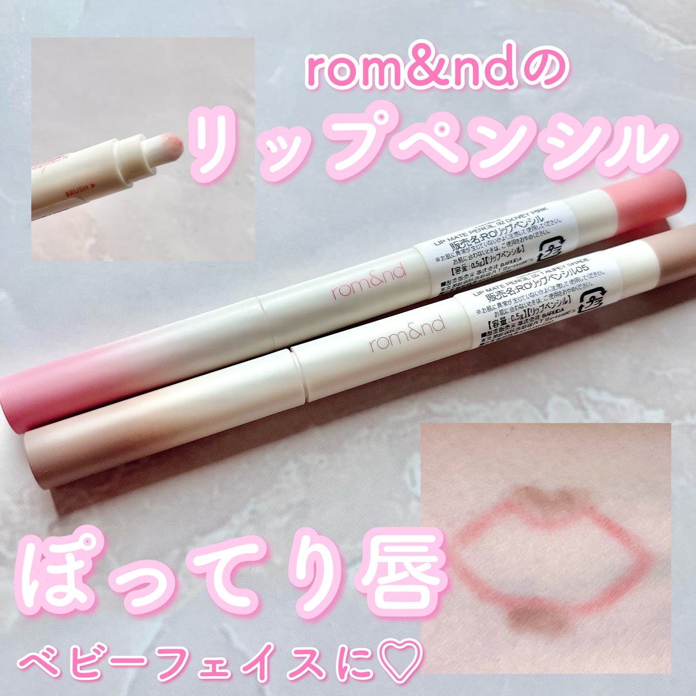rom&nd リップメイトペンシル/rom&nd/リップライナーを使ったクチコミ(1枚目)