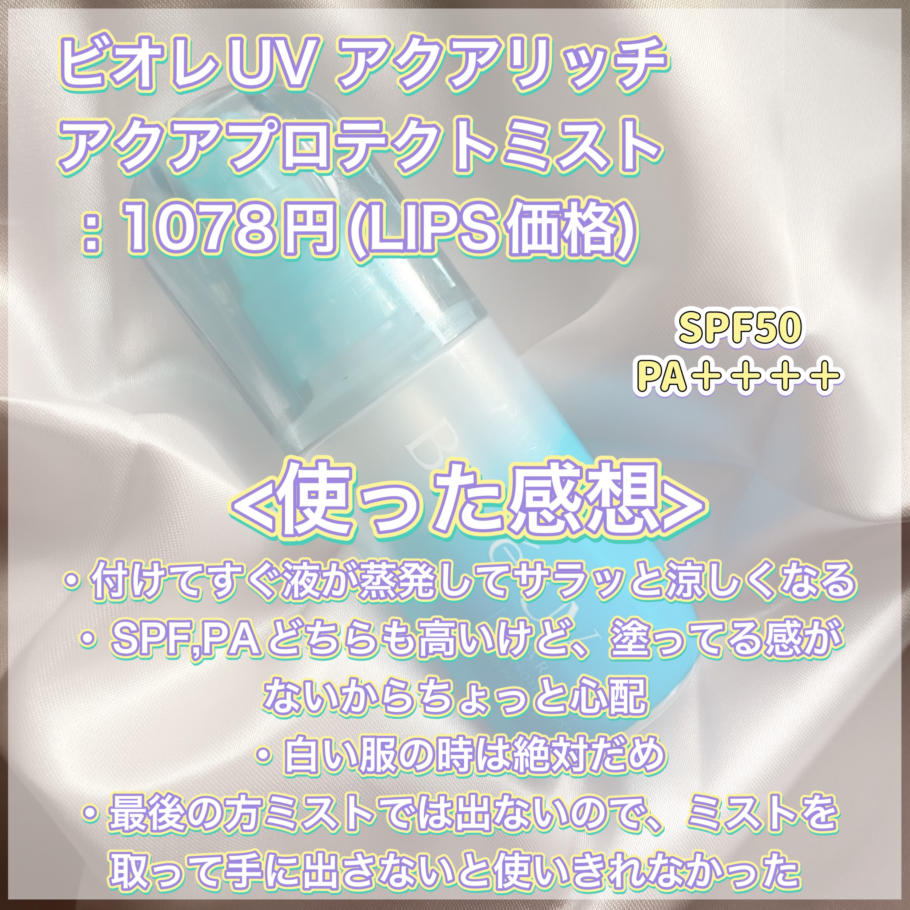 ビオレUV アクアリッチ アクアプロテクトミスト/ビオレ/日焼け止めミスト・スプレーを使ったクチコミ（2枚目）