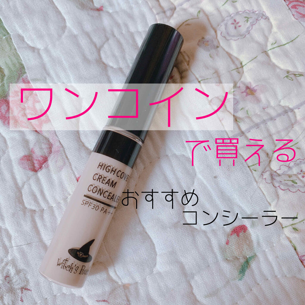 ハイカバークリームコンシーラー/Witch's Pouch/リキッドコンシーラーを使ったクチコミ（1枚目）