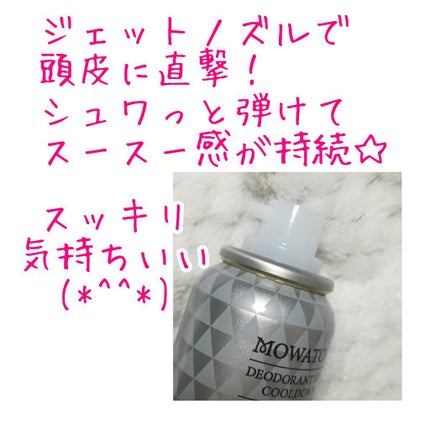 モワトレ 薬用デオドラントショットひんやり クリアハーブ/マンダム/頭皮ケアを使ったクチコミ(3枚目)