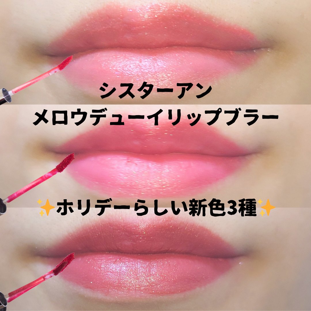 メロウデューイリップブラー/SISTER ANN/口紅を使ったクチコミ（1枚目）