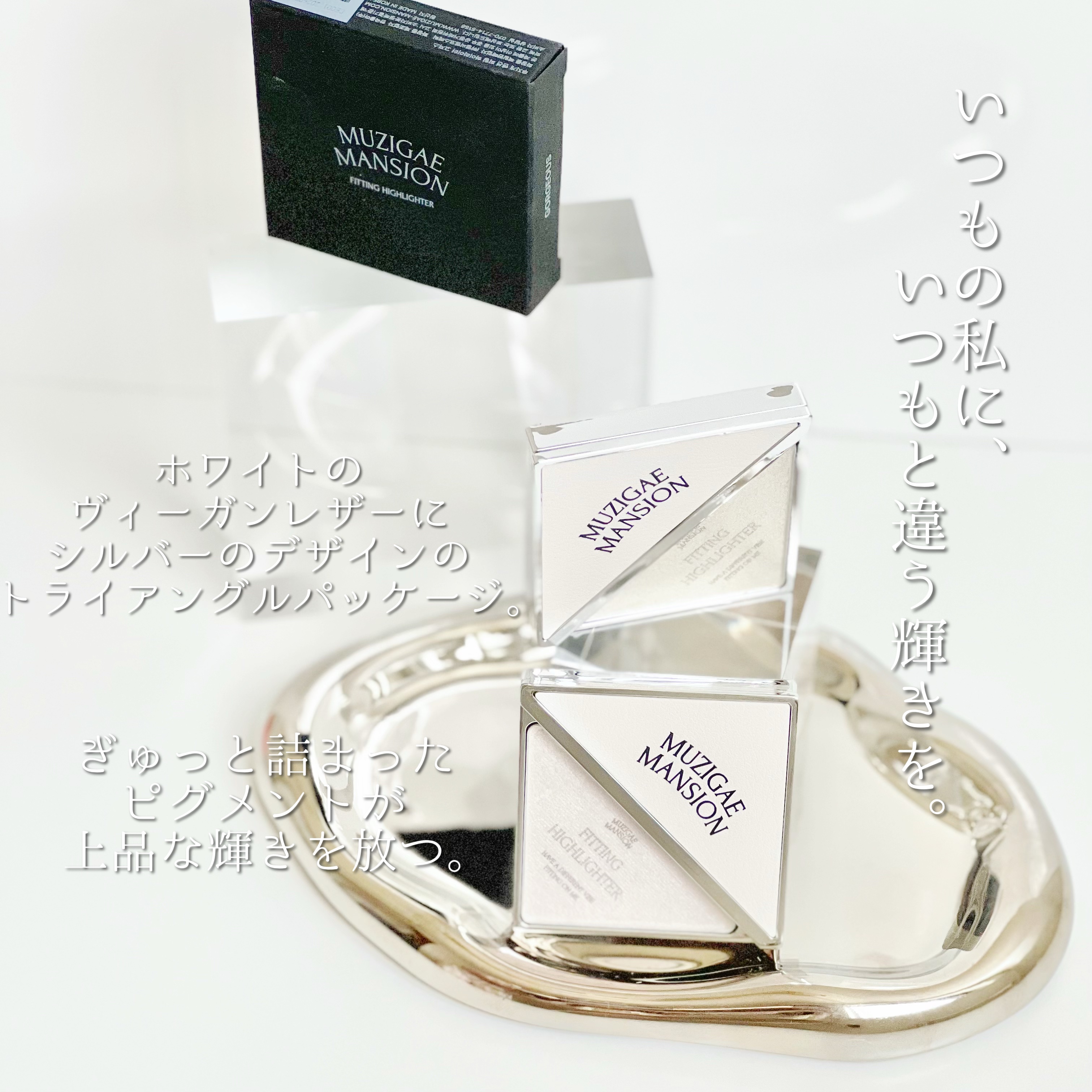フィッティングハイライター/MUZIGAE MANSION/パウダーハイライトを使ったクチコミ（2枚目）