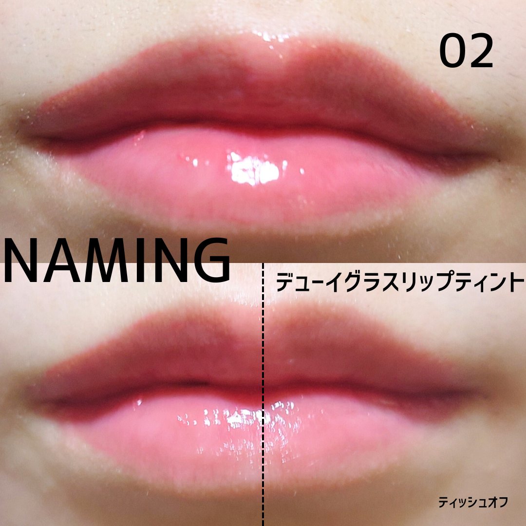 ネーミング デューイグラス リップティント 02/NAMING./リップティントを使ったクチコミ（1枚目）