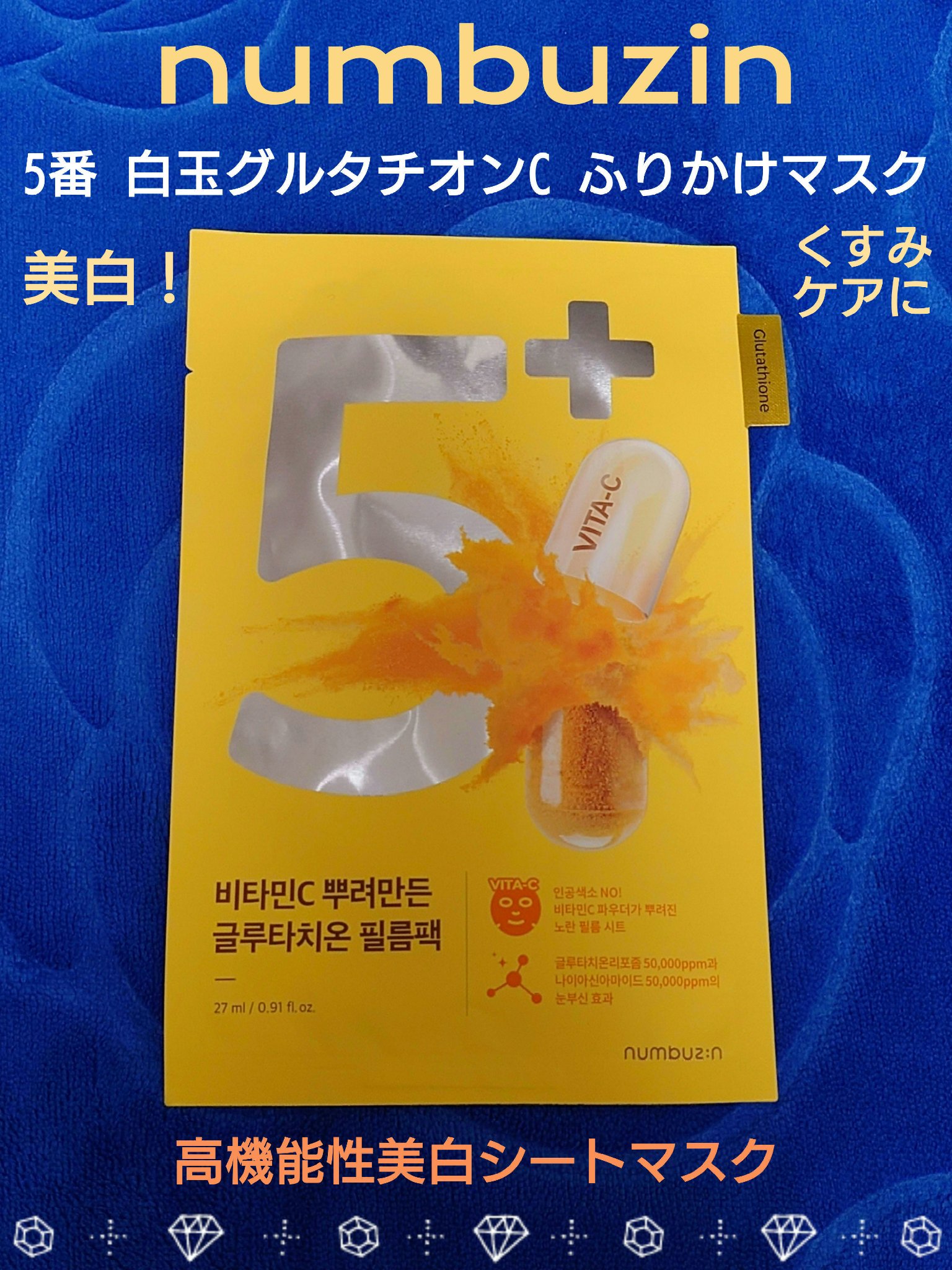 5番 白玉グルタチオンCふりかけマスク/numbuzin/シートマスク・パックを使ったクチコミ（1枚目）