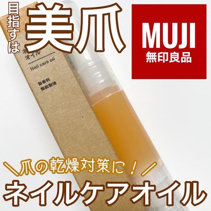 ネイルケアオイル/無印良品/ネイルオイル・トリートメントを使ったクチコミ(1枚目)