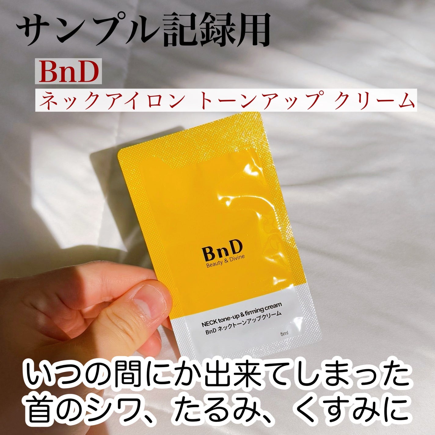 BnD ネックアイロン トーンアップ クリーム/BnD/ネック・デコルテケアを使ったクチコミ(1枚目)