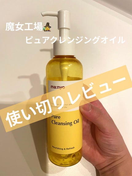 ピュア クレンジング オイル/manyo/オイルクレンジングを使ったクチコミ(1枚目)