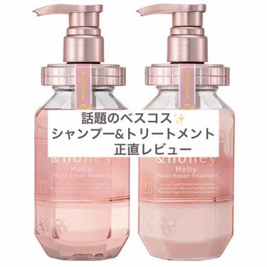 &honey Melty モイストリペア シャンプー1.0／モイストリペア ヘアトリートメント2.0/&honey/シャンプー・コンディショナーを使ったクチコミ（1枚目）