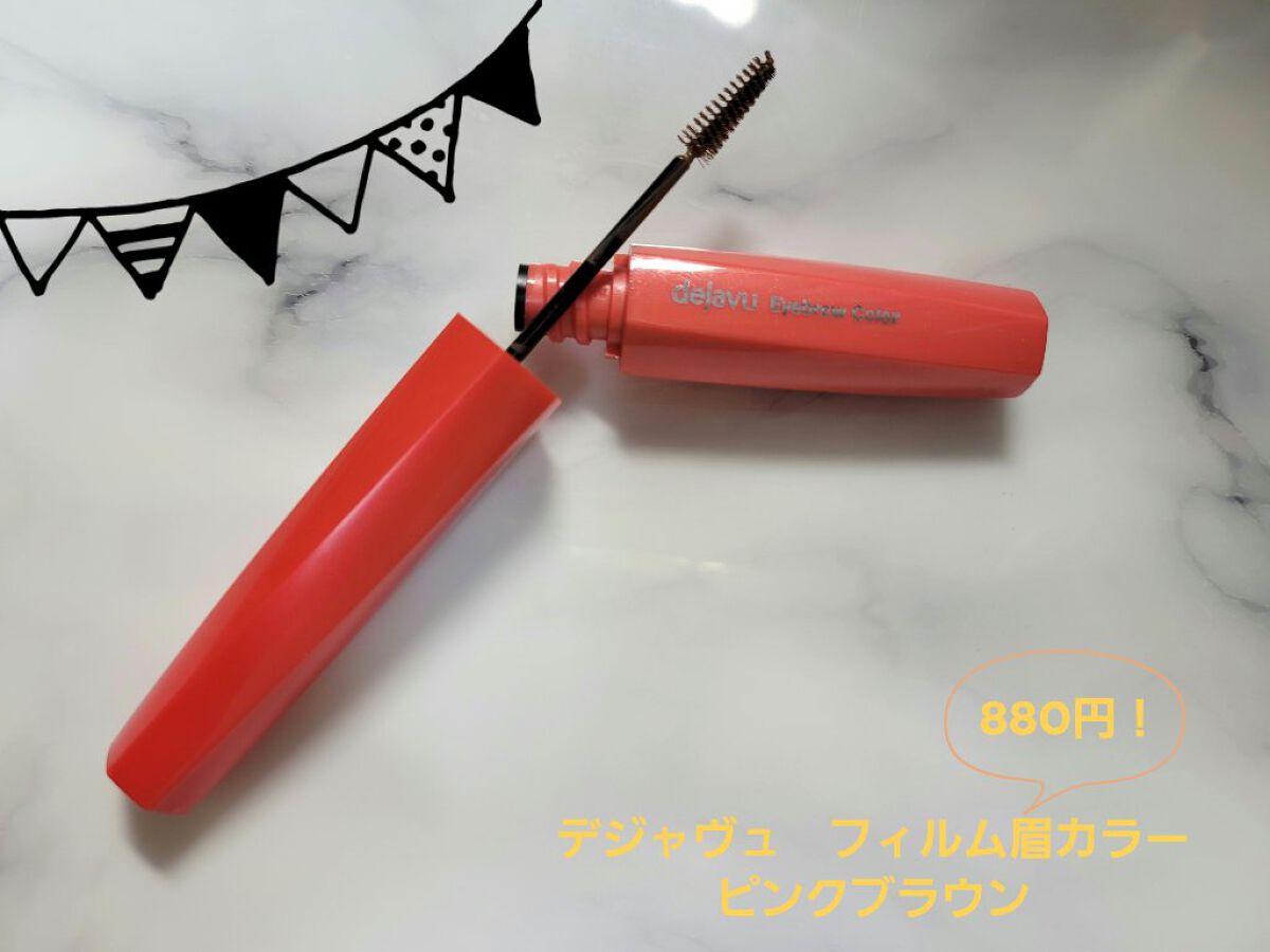 フィルム眉カラー/デジャヴュ/眉マスカラを使ったクチコミ（1枚目）