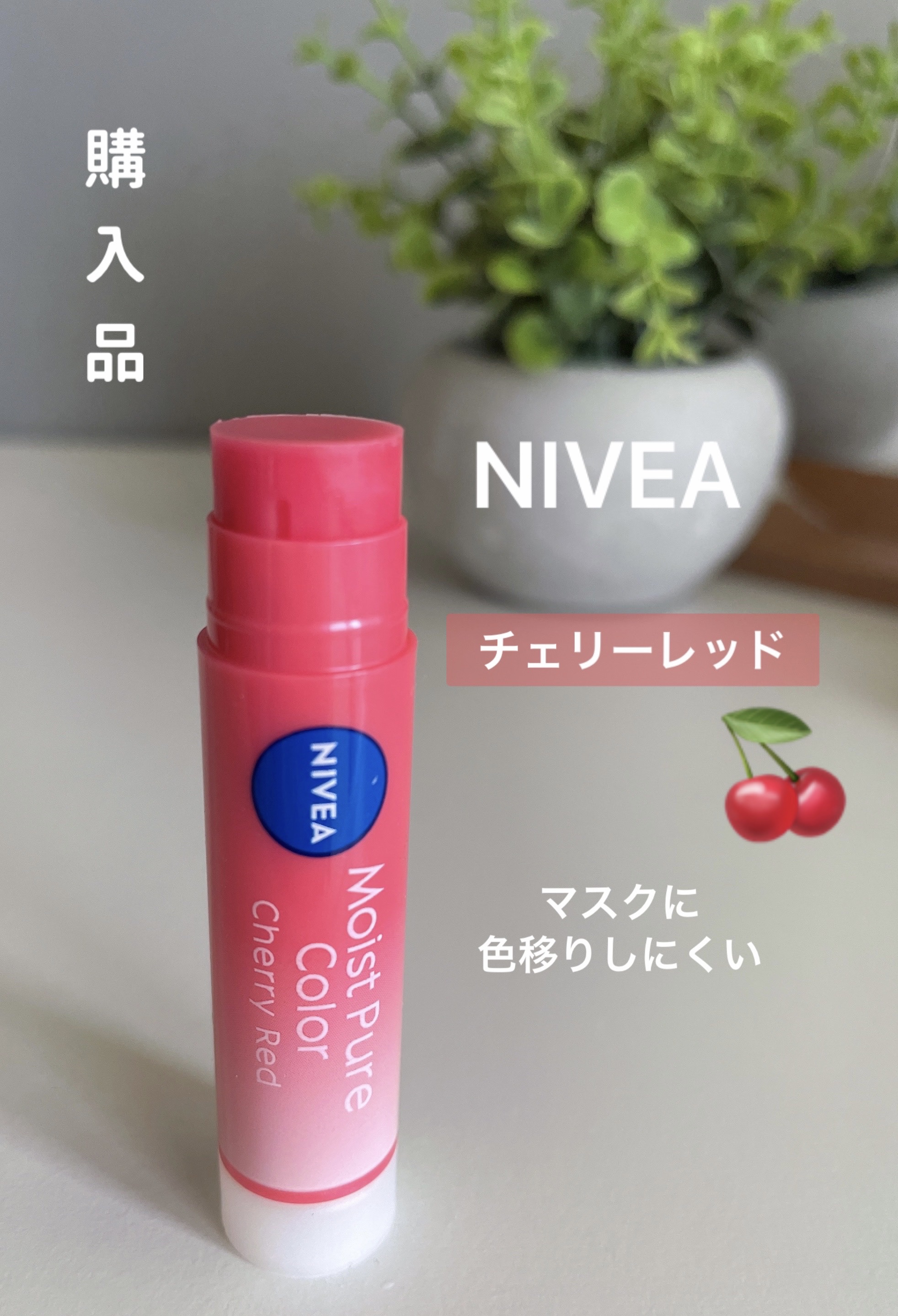 モイストピュアカラーリップ チェリーレッド/ニベア/リップクリームを使ったクチコミ（1枚目）