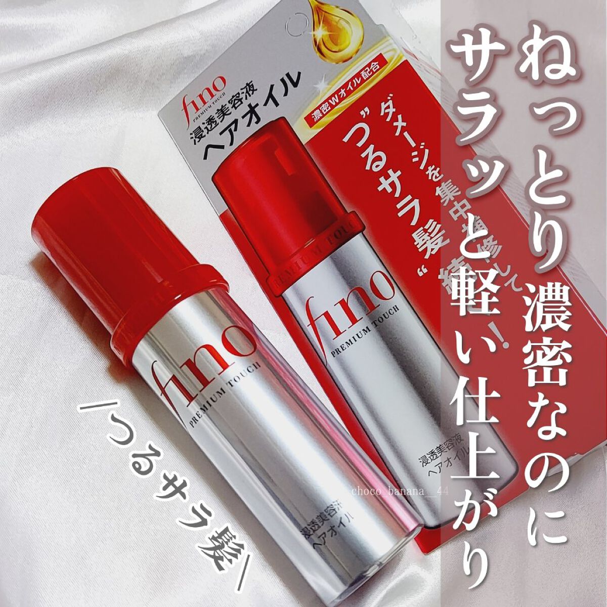 フィーノ　プレミアムタッチ　濃厚美容液ヘアオイル/フィーノ/ヘアオイルを使ったクチコミ（1枚目）