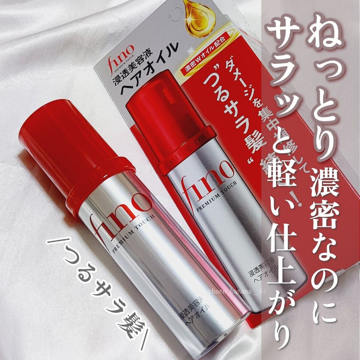 フィーノ プレミアムタッチ 濃厚美容液ヘアオイル/フィーノ/ヘアオイルを使ったクチコミ(1枚目)