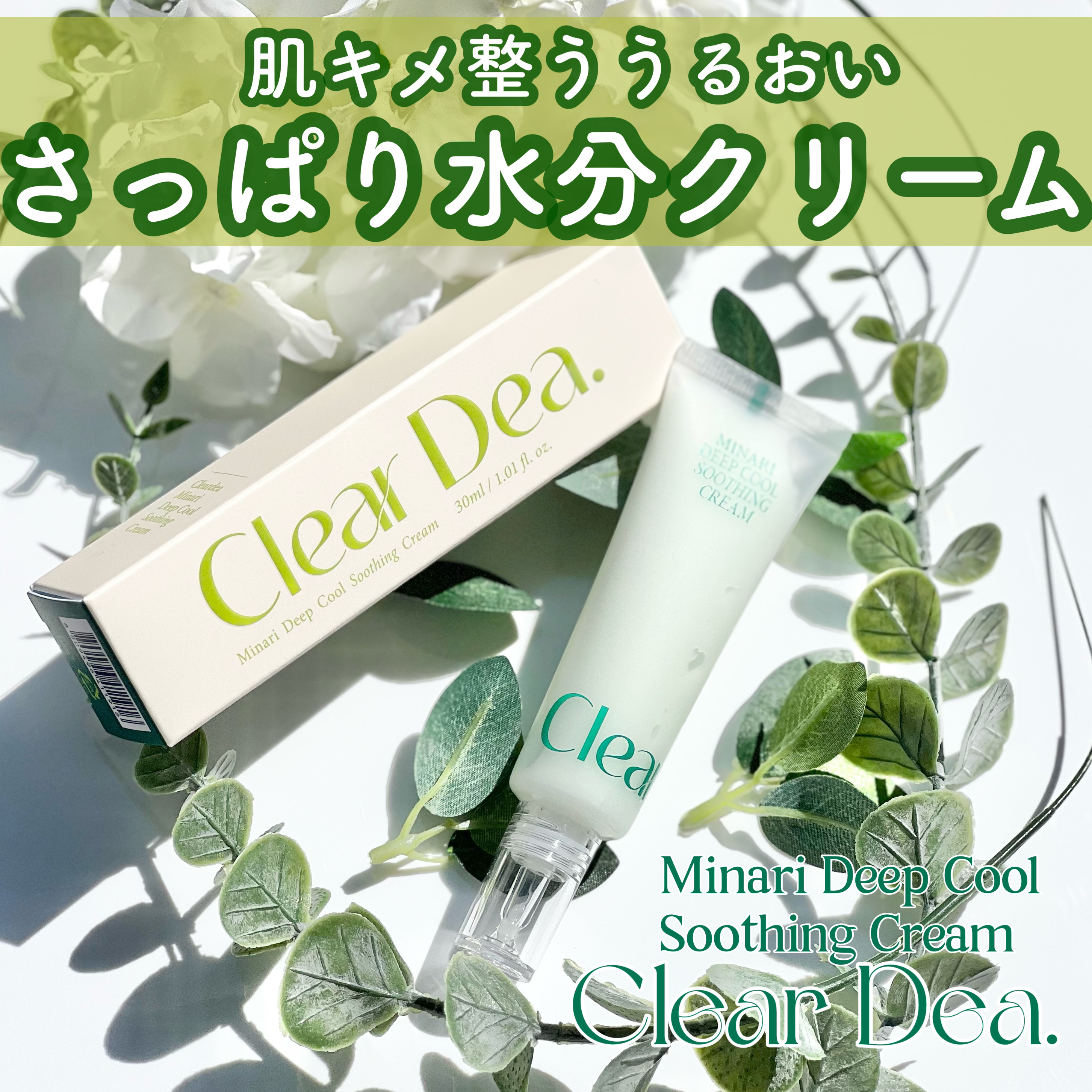 ClearDea. セリディープクール スージングクリームのクチコミ「#PR《#ClearDea》
▫️ セリディープクール スージングクリーム
Minari De.....」（1枚目）