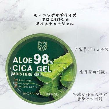 ALOE VERA 98% MOISTURE CICA GEL/MORNING SURPRISE/ボディクリームを使ったクチコミ（2枚目）